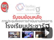 รับชมย้อนหลัง การประชุมชี้แจงการดำเนินงานโครงการโรงเรียนประชารัฐ วันที่ 17 สิงหาคม 2559 รับชมย้อนหลัง การประชุมชี้แจงการดำเนินงานโครงการโรงเรียนประชารัฐ วันที่ 17 สิงหาคม 2559